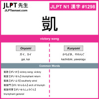 1298 凱 kanji meaning JLPT N1 Kanji Flashcard