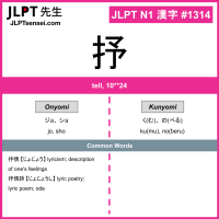 JLPT N1 Kanji: 抒 (jo, sho, ku(mu), no(beru)) Meaning: tell, 10**24 ...