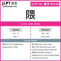 1316 隈 kanji meaning JLPT N1 Kanji Flashcard