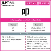 1321 叩 kanji meaning JLPT N1 Kanji Flashcard