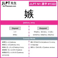 1322 嫉 kanji meaning JLPT N1 Kanji Flashcard