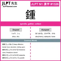 1326 鍾 kanji meaning JLPT N1 Kanji Flashcard
