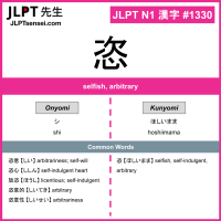 1330 恣 kanji meaning JLPT N1 Kanji Flashcard