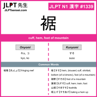 1339 裾 kanji meaning JLPT N1 Kanji Flashcard