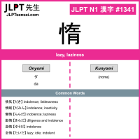 1341 惰 kanji meaning JLPT N1 Kanji Flashcard