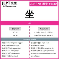 1342 坐 kanji meaning JLPT N1 Kanji Flashcard