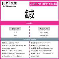1343 鍼 kanji meaning JLPT N1 Kanji Flashcard