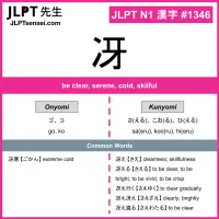 1346 冴 kanji meaning JLPT N1 Kanji Flashcard