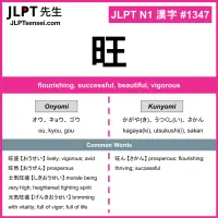 1347 旺 kanji meaning JLPT N1 Kanji Flashcard