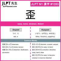 1353 歪 kanji meaning JLPT N1 Kanji Flashcard