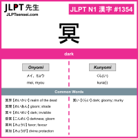 1354 冥 kanji meaning JLPT N1 Kanji Flashcard