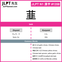 1358 韮 kanji meaning JLPT N1 Kanji Flashcard