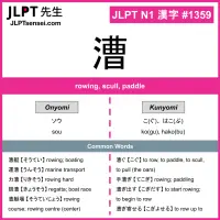 1359 漕 kanji meaning JLPT N1 Kanji Flashcard