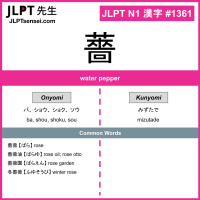 1361 薔 kanji meaning JLPT N1 Kanji Flashcard