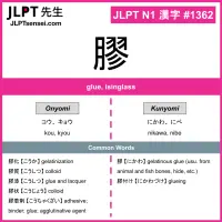 1362 膠 kanji meaning JLPT N1 Kanji Flashcard