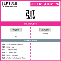 1376 弧 kanji meaning JLPT N1 Kanji Flashcard