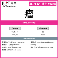 1378 瘤 kanji meaning JLPT N1 Kanji Flashcard