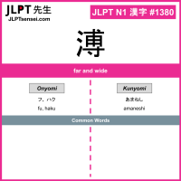 1380 溥 kanji meaning JLPT N1 Kanji Flashcard