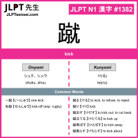 1382 蹴 kanji meaning JLPT N1 Kanji Flashcard
