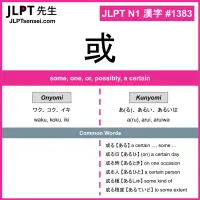 1383 或 kanji meaning JLPT N1 Kanji Flashcard