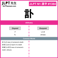 1384 訃 kanji meaning JLPT N1 Kanji Flashcard