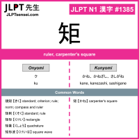 1385 矩 kanji meaning JLPT N1 Kanji Flashcard