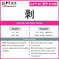 1388 剥 kanji meaning JLPT N1 Kanji Flashcard
