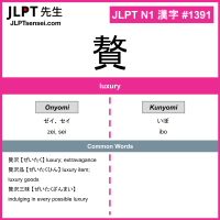 1391 贅 kanji meaning JLPT N1 Kanji Flashcard