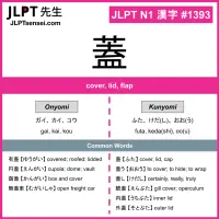 1393 蓋 kanji meaning JLPT N1 Kanji Flashcard