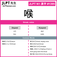 1395 喉 kanji meaning JLPT N1 Kanji Flashcard