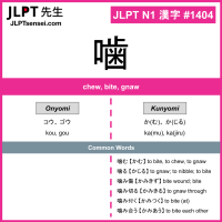 1404 噛 kanji meaning JLPT N1 Kanji Flashcard