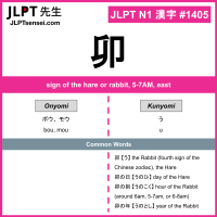 1405 卯 kanji meaning JLPT N1 Kanji Flashcard