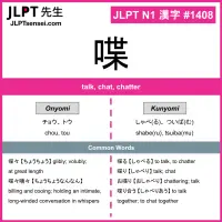 1408 喋 kanji meaning JLPT N1 Kanji Flashcard