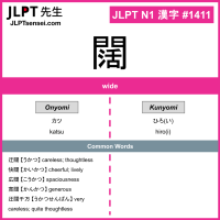 1411 闊 kanji meaning JLPT N1 Kanji Flashcard