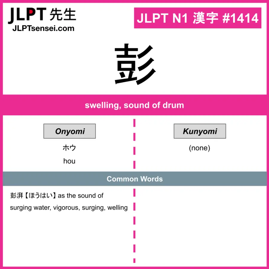 JLPT N1 Kanji: 彭 (hou) Meaning: swelling, sound of drum – JLPTsensei.com
