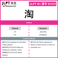 1415 淘 kanji meaning JLPT N1 Kanji Flashcard