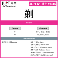 1416 剃 kanji meaning JLPT N1 Kanji Flashcard