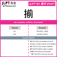 1417 揃 kanji meaning JLPT N1 Kanji Flashcard