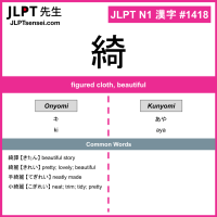 1418 綺 kanji meaning JLPT N1 Kanji Flashcard