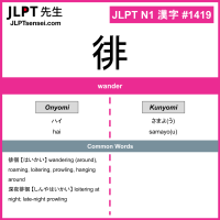 1419 徘 kanji meaning JLPT N1 Kanji Flashcard