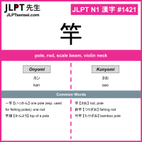1421 竿 kanji meaning JLPT N1 Kanji Flashcard