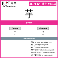 1423 芋 kanji meaning JLPT N1 Kanji Flashcard