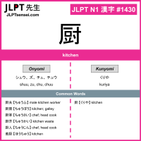 1430 厨 kanji meaning JLPT N1 Kanji Flashcard