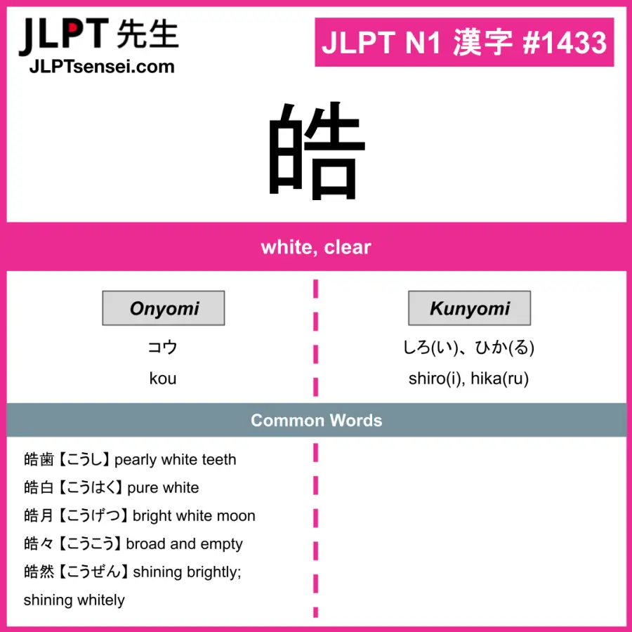 JLPT N1 Kanji: 皓 (kou, shiro(i), hika(ru)) Meaning: white, clear ...