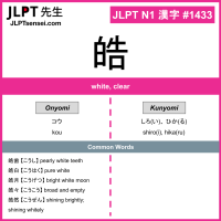 1433 皓 kanji meaning JLPT N1 Kanji Flashcard