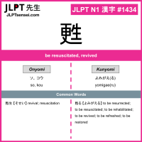 1434 甦 kanji meaning JLPT N1 Kanji Flashcard