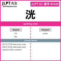 1435 洸 kanji meaning JLPT N1 Kanji Flashcard