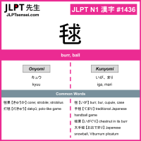 1436 毬 kanji meaning JLPT N1 Kanji Flashcard