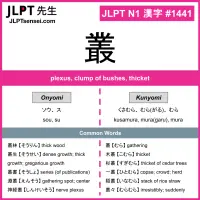 1441 叢 kanji meaning JLPT N1 Kanji Flashcard