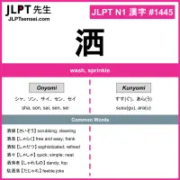 1445 洒 kanji meaning JLPT N1 Kanji Flashcard